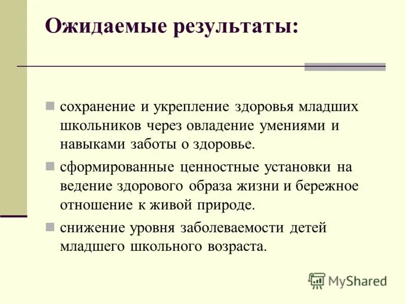 Овладение навыками всю жизнь. Ценностные установки младших школьников. Картинки ожидаемые Результаты программы воспитания. Что такое здоровье младшего школьника кратко.