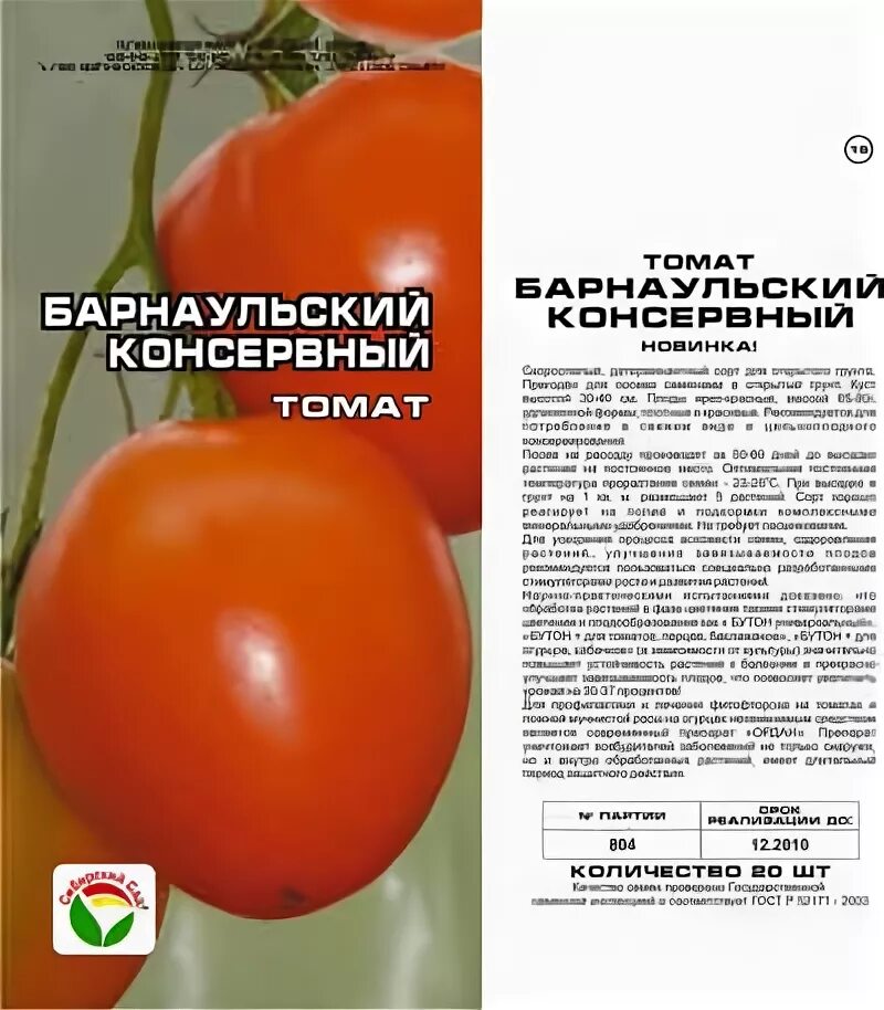 Семена томатов барнаульский консервный. Томат барнаульский консервный 0,1г ц/п семалт. Томат барнаульский скороспелый. Томат барнаульский консервный 20шт (сиб сад). Барнаульский консервный.