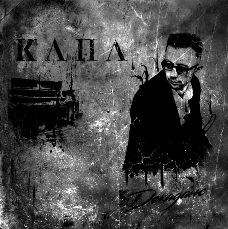 Капа китайская забегаловка. Каппа певец. Капа ст. Капа грязь альбом. Капа артист.