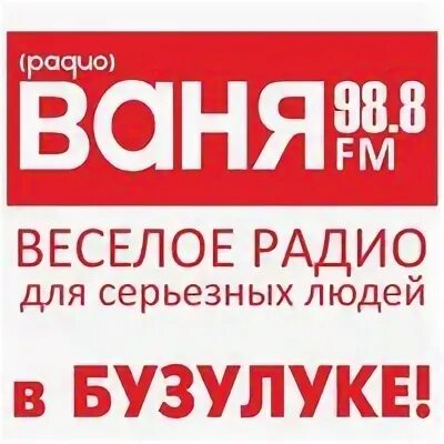 Радио Ваня. Радио Ваня волна. Радио Ваня лого. Радио Ваня волна Челябинск.