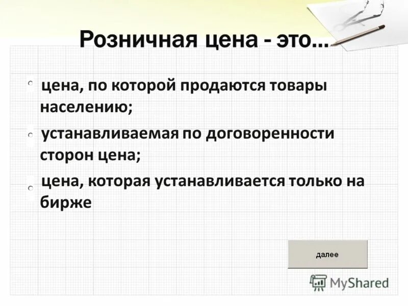 Цена это. Розничная цена это. Цена. Розничная цена представляет собой. По договоренности сторон.