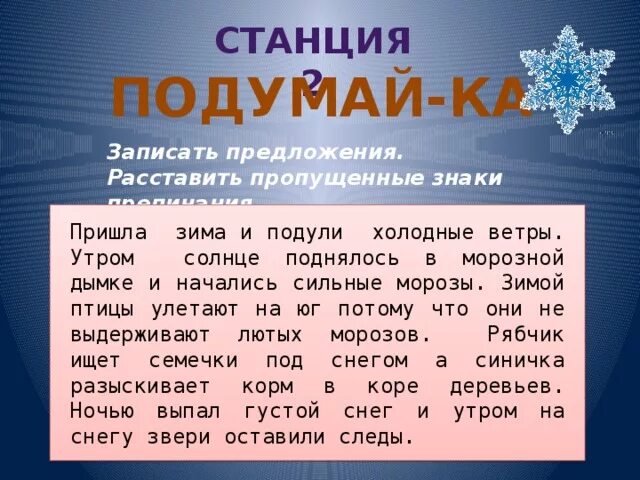 Оберег от зимней стужи 8 букв. Подула зима холодом. Подула зима холодом сорвала листья с деревьев. Текст зима подула зима холодом сорвала. Пришла зима с севера подул основная мысль.