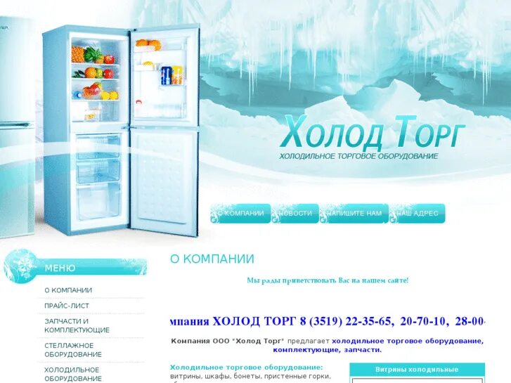 холод-сервис красноярск. фирма холодок оказывает услуги по ремонту. оборудовать мастерскую по ремонту холодильников. купить запчасти холод сервис на губкина. компания холод сервис.