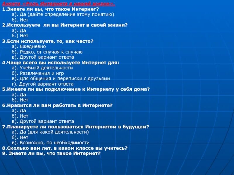 Тест на тему интернет. Анкета по интернет зависимости. Анкета на тему интернет зависимость. Интернет анкета. Анкетирование на тему интернет зависимость.