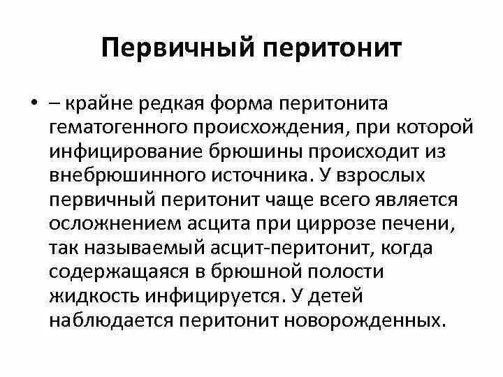 Перитонит первичный вторичный третичный. Первичный и вторичный перитонит у детей. Первичный гематогенный перитонит. История болезни перитонит