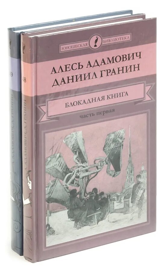 Блокадная книга даниила. Адамович гранин блокадная книга. адамович а. &quot;блокадная книга&quot;.