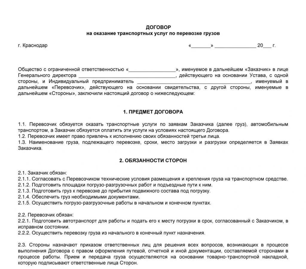 Договор на организацию доставки. Договор грузоперевозок ИП на оказание услуг договор. Договор оказания услуг транспорта образец ИП. Типовой договор на оказание транспортных услуг ИП С ООО образец. Договор об оказании транспортных услуг ИП.