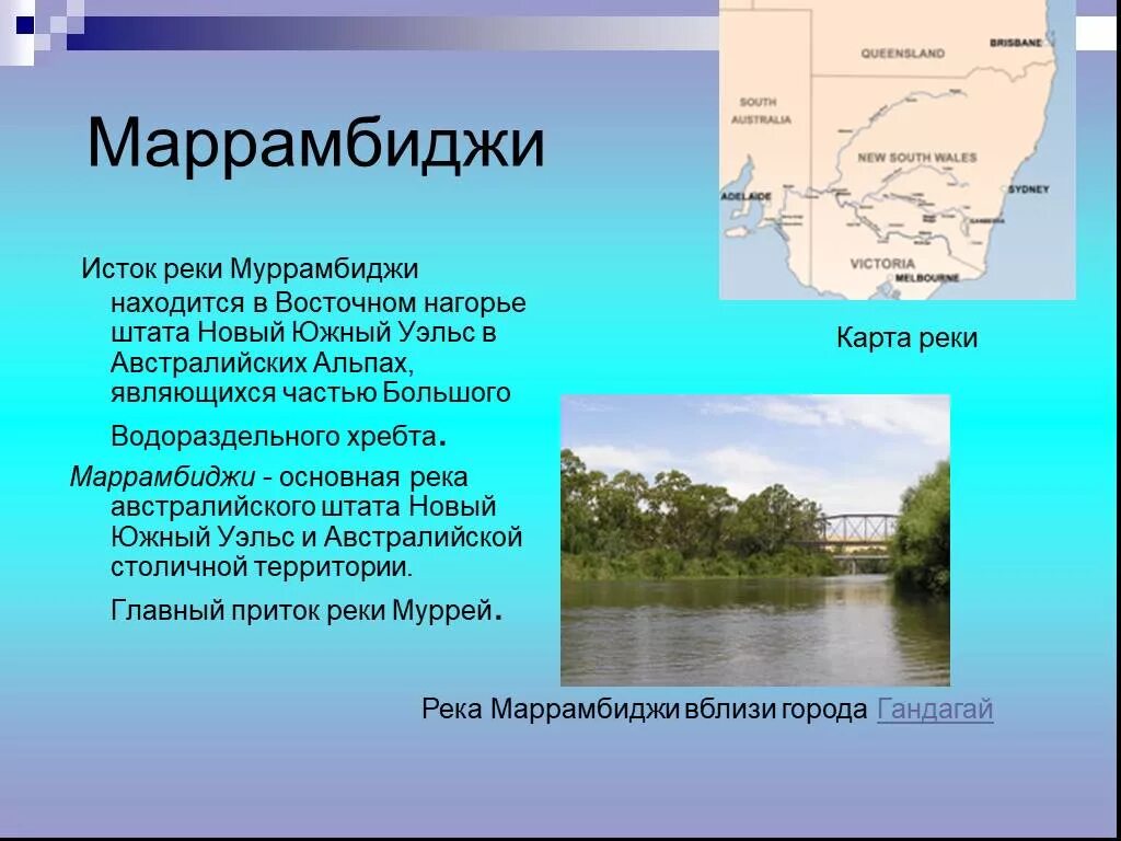 Река Маррамбиджи в Австралии. Исток реки Муррей. Река Маррамбиджи на карте Австралии. Направление реки Маррамбиджи. Австралия направление рек