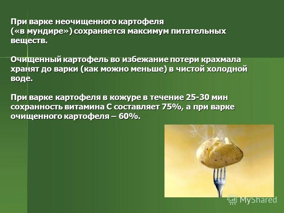 Какие связи разрушаются при варке картофеля. Потери массы картофеля при варке. процент потери при варке картофеля. потеря веса картофеля при варке. потери при очистке картофеля.