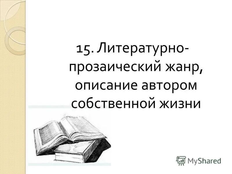 Творческие потенциал в исследовательской деятельности. Признаки сатиры как жанра. ,или рассказ. Жанры произведений паустовского 3. Жанр описание автором собственной жизни.