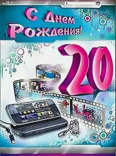 Поздравить внука с 20 летием
