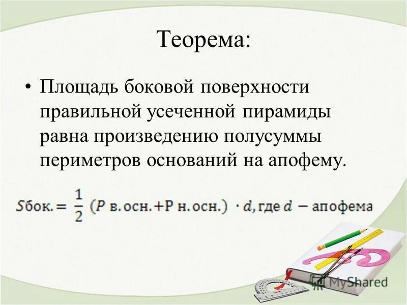 Произведение периметра основания на апофему. Теорема о площади боковой поверхности правильной усеченной пирамиды. Теорема о площади боковой поверхности усеченной пирамиды. Теорема о площади боковой поверхности правильной пирамиды. Теорема площадь боковой поверхности правильной.