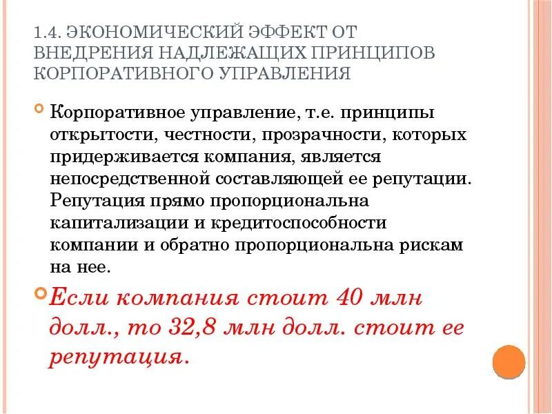 5 корпоративных принципов. Принципы корпоративного управления. Надлежащее корпоративное управление. Принципы надлежащего корпоративного управления. Экономический эффект от внедрения.