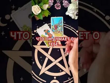 Мой новый мужчина таро