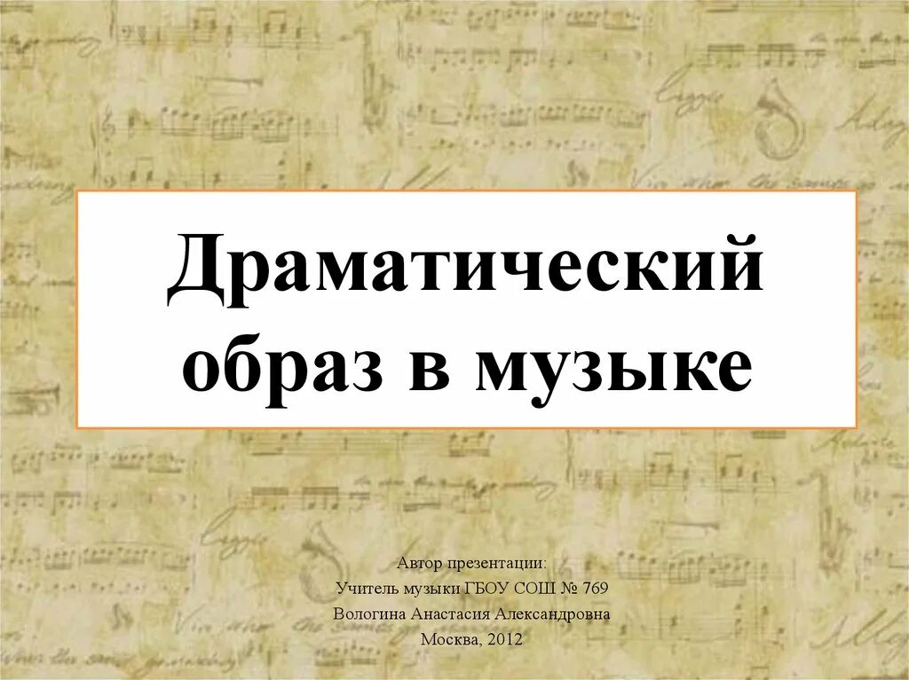 Эпический образ в музыке. Драматический музыкальный образ. драматический образ в музыке. драматический образ в музыке определение. драматургический образ в музыке.