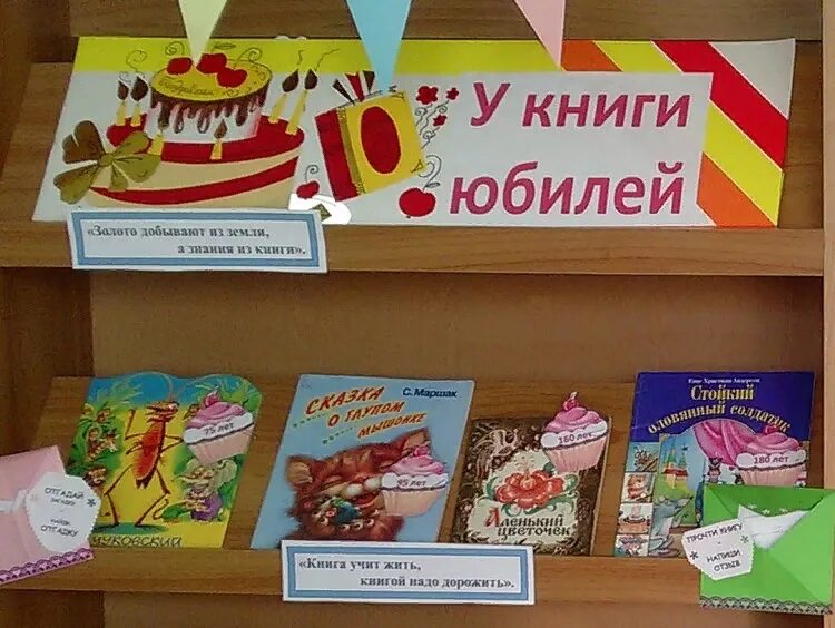 Юбилей книги. У книжки юбилей. С днем рождения книга. Книжная выставка книги юбиляры. Книга дня рождения купить