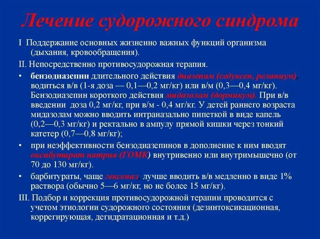 Судорожный синдром лечение. Алгоритм при судорожном синдроме у детей. Неотложная терапия острого судорожного синдрома. Оказание первой помощи при судорожном синдроме у детей. Неотложная терапия при , судорожном синдроме..