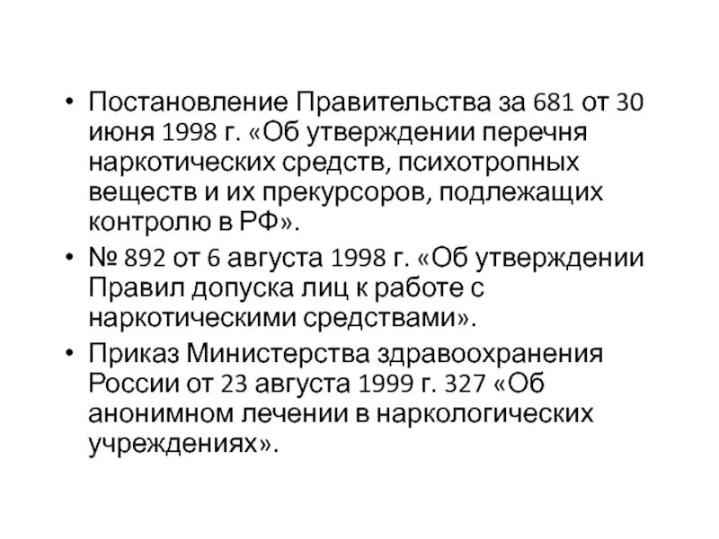 Постановление правительства 681 30 июня 1998