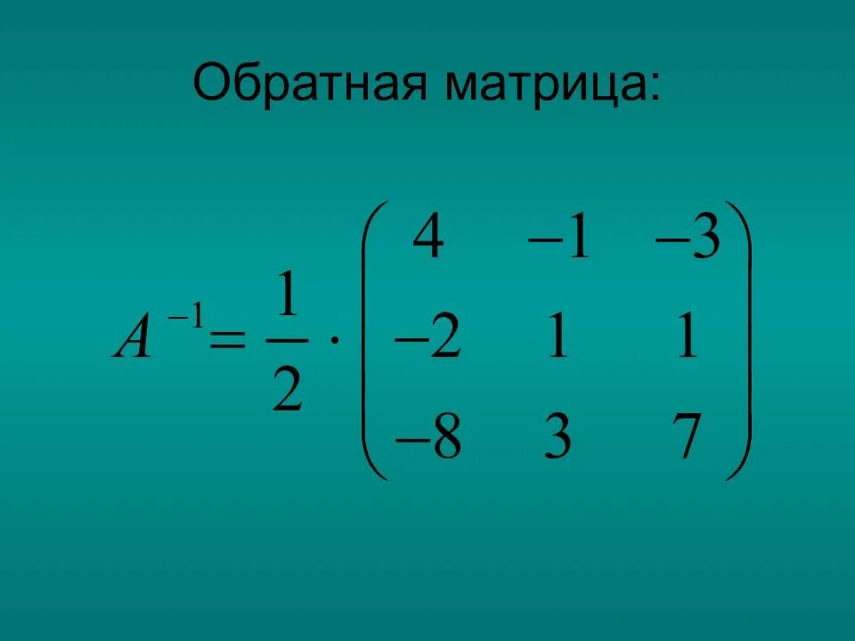 Найти матрицу через обратную матрицу