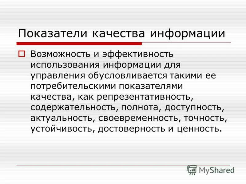 Качество информации в информатике. Основные показатели качества информации. Репрезентативность в информатике. Основные показатели качества информации. Перечислите показатели качества экономической информации.