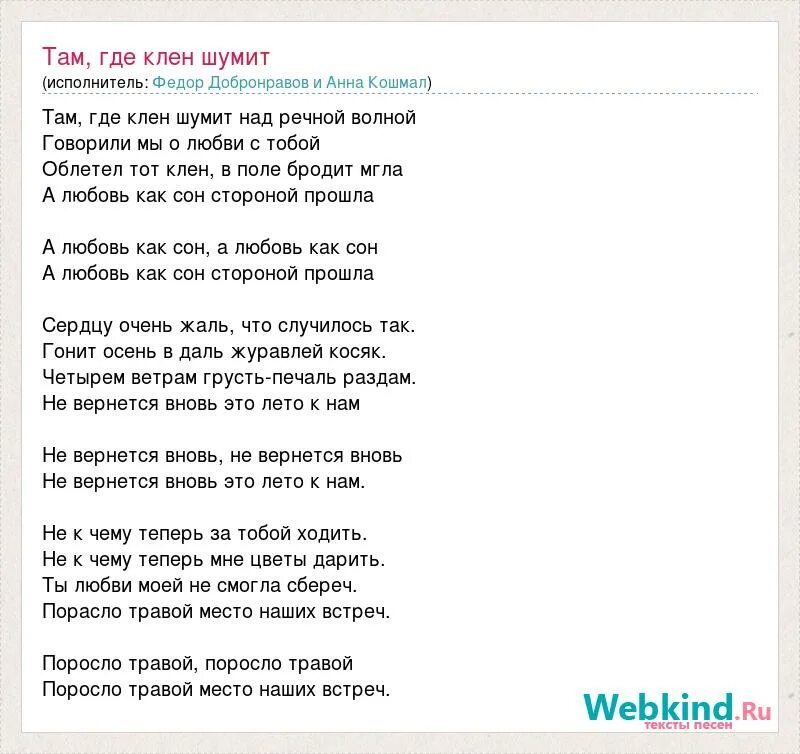 Отличная минусовка. Там где клён шумит слова. Слова песни там где клен шумит. Песня там где клён шумит текст песни. Песни там где клен шумит.