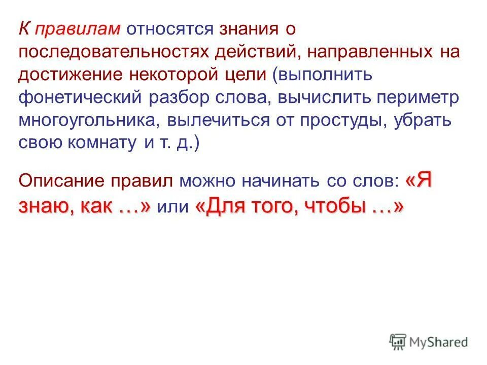 К какому правилу относится. Какие знания относятся к правилам?. Что относится к правилам. Периметр разбор слова. Какие знания относятся к правилам я знаю что данные.