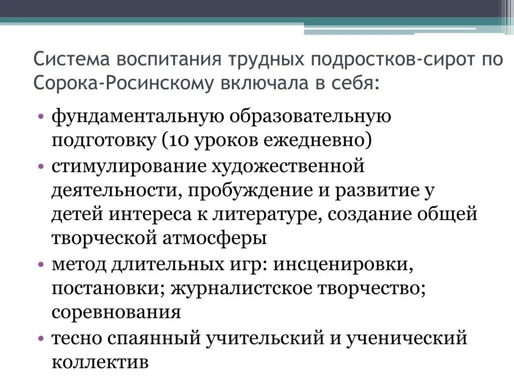 Педагогические системы воспитания детей. Педагогическая деятельность в.н. сорока-Росинского. Система воспитания. Педагогические идеи сорока-Росинского в.н.