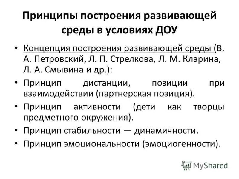 Развитый окружение. Принципы построения развивающей среды в условиях ДОУ. Принципы построения среды в ДОУ. Концепция построения развивающей среды в дошкольном учреждении. Принципы построения развивающей среды в ДОУ.