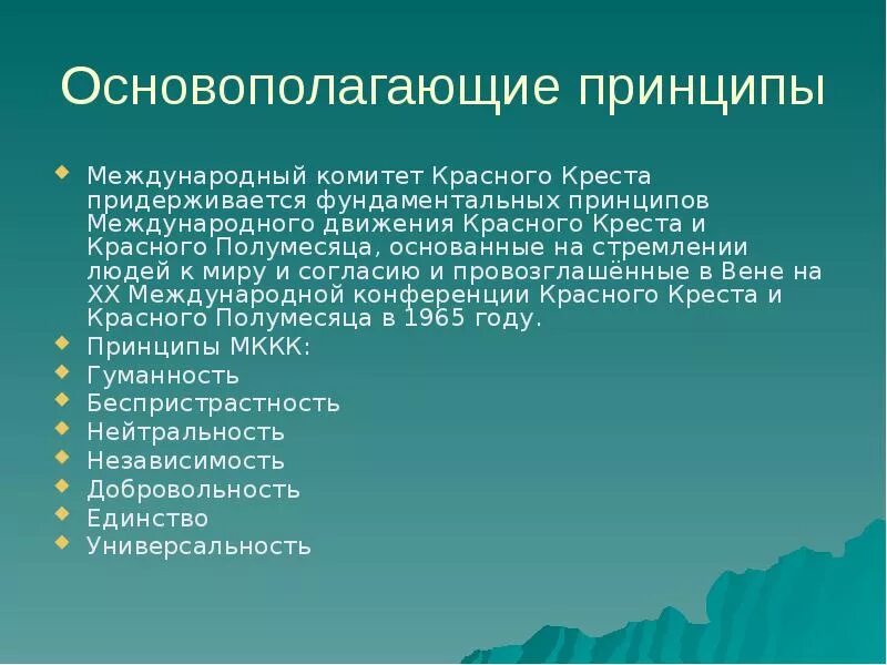 Принципы 11 класса. Принципы международного красного Креста. Принципы организации красного Креста. Основополагающие принципы красного Креста. Основополагающие принципы международного комитета красного Креста.