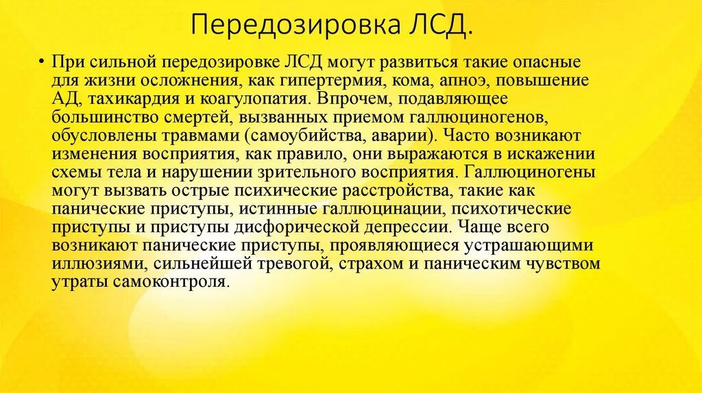 Как часто можно д. Передозировка лсд. Клинические проявления интоксикации лсд. Смерть от лсд.