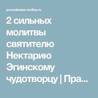 Молитва святителю нектарию