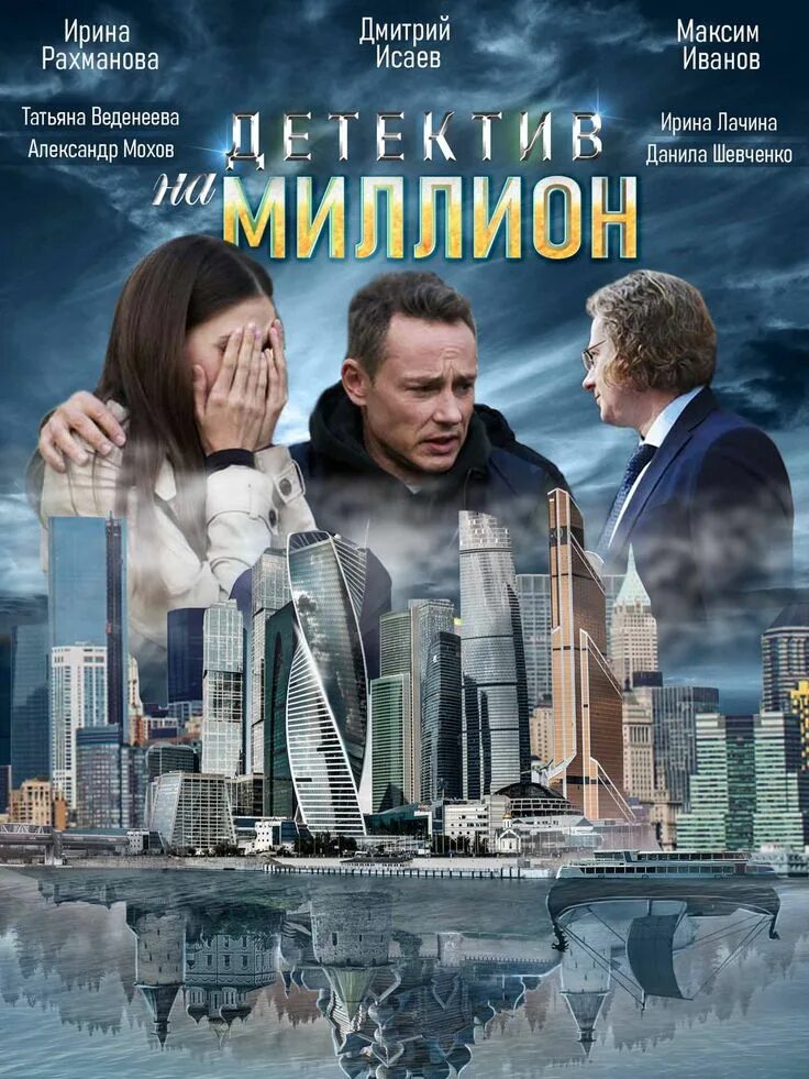 Детектив на миллион сериал 2020. Детектив на миллион (2020). Детектив на миллион по порядку список. Детектив на миллион сериал 2019. Детектив на миллион.