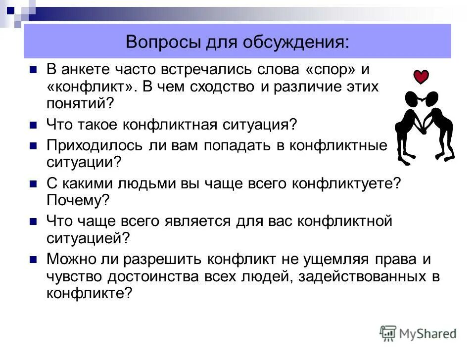 Анкетирование на тему конфликт. Структурные и межличностные методы разрешения конфликтов. Анкета на тему конфликты. Управление конфликтами и стрессами менеджмент. Вопросы по теме конфликты.
