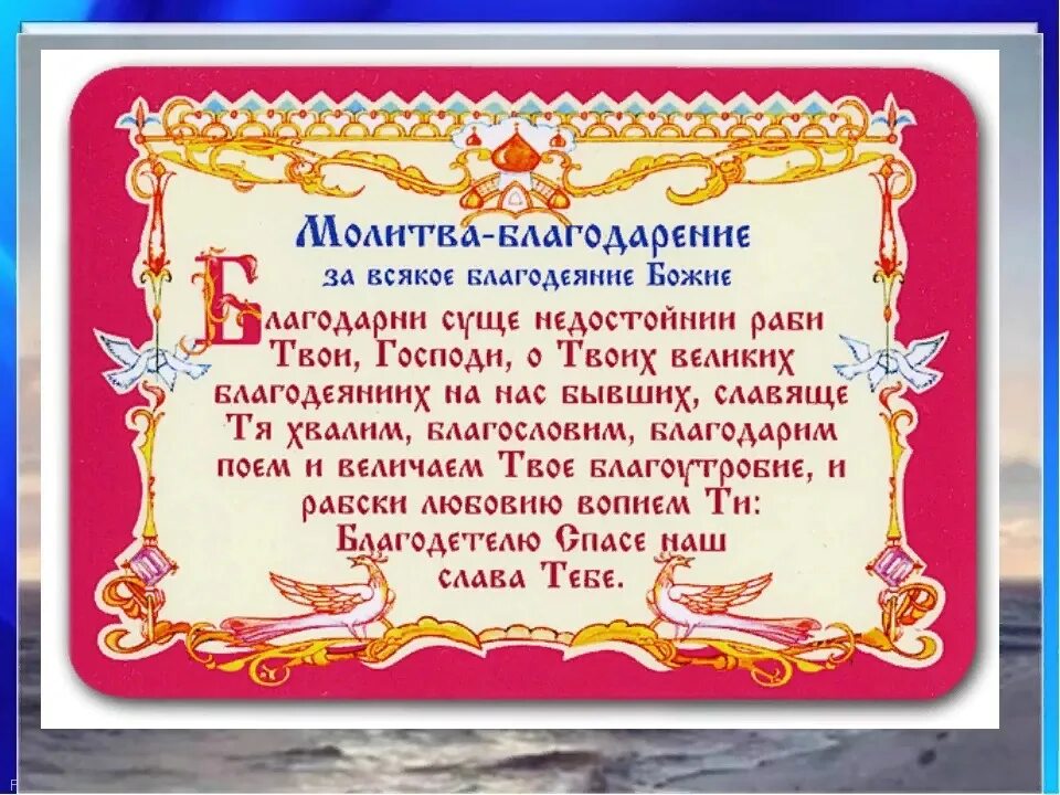 Благодарственные молитвы после операции. Благодарственная молитва Господу. Молитва благодарности Господу Богу за помощь. Молитва Благодарения. Благодарстенна ЯМОЛИТВА.