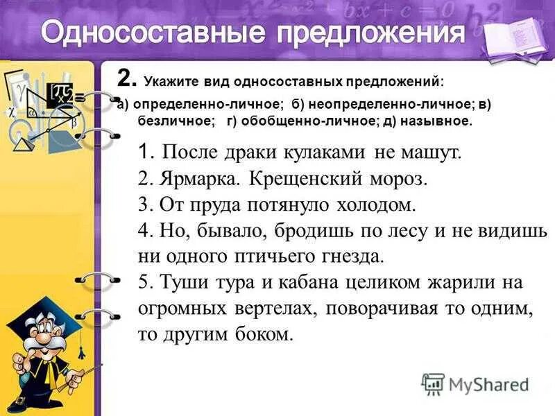 Односоставные предложения упражнения. Односоставные предложения. Определить Тип односоставного предложения упражнение. Обобщенно личные предложения задания.