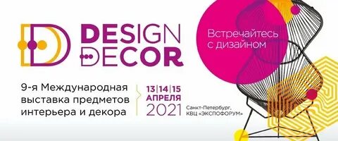 Выставка дизайна в санкт петербурге