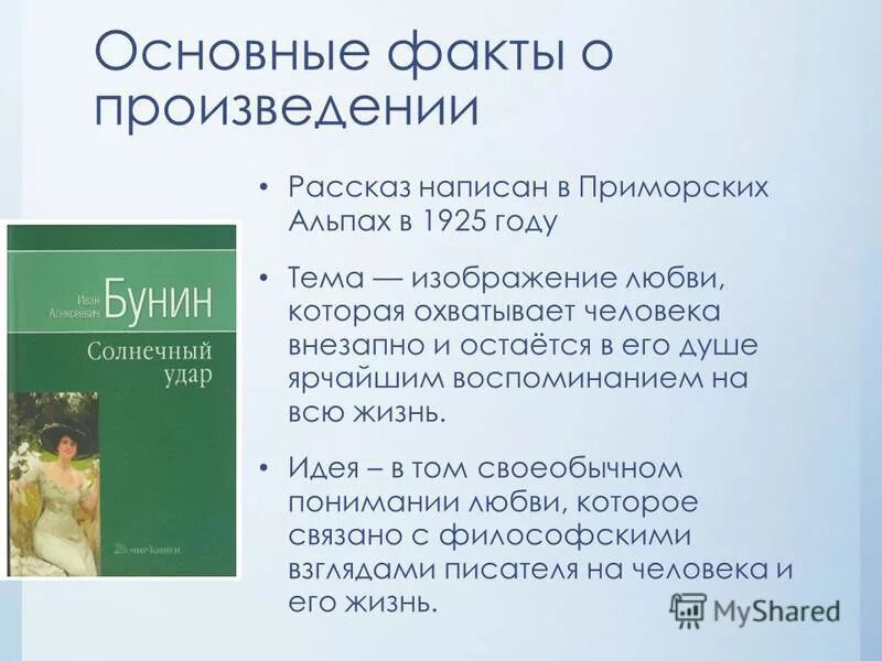 Рассказ Солнечный удар Бунин. Тема рассказа Солнечный удар Бунина. Солнечный удар краткое содержание. Солнечный удар рассказ Бунина.