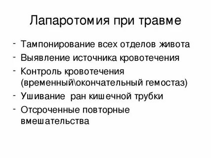 Операция при контузии