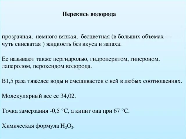 Формула перекиси водорода медицинская. Плотность пероксида. Удельный вес перекиси водорода. Формула для расчета перекиси водорода. Действие пероксида водорода