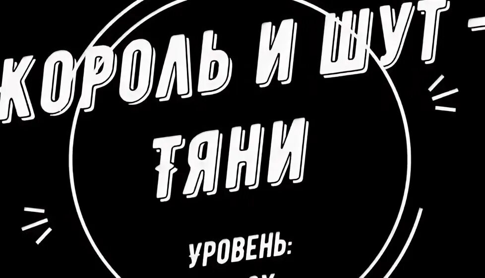 Тяни король. Король и шут 2010 театр демона. Тащит кавер прикол. Киш театр демона альбом. Король и шут тяни меня.