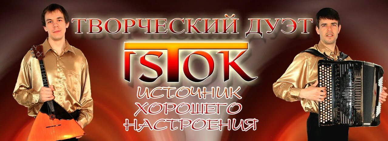 Баянист в чат. Творческий дуэт. баянист вячеслав абросимов цыганочка. юрий шишкин балалаечник. творческий вечер баяниста афиша.