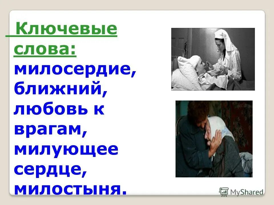 сострадание это. милосердие и человечность. милосердие и сострадание презентация. человеческая доброта. о доброте.
