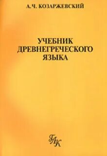 Учебники древнегреческого