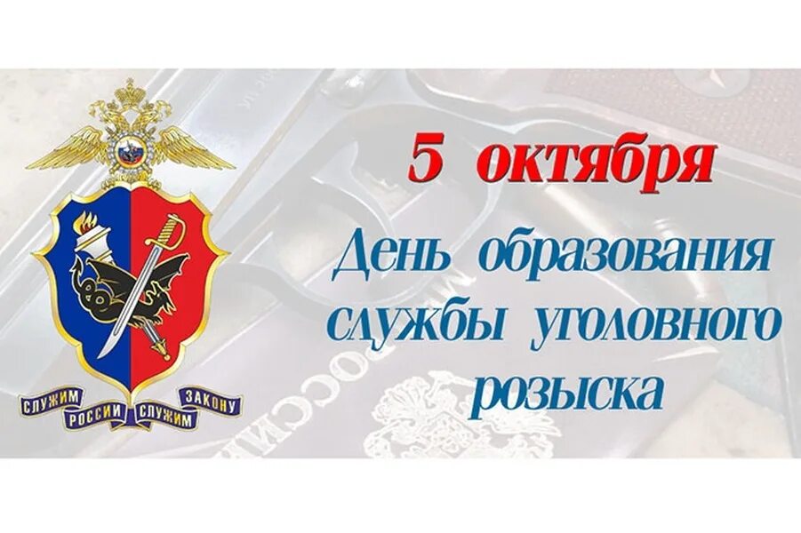 С днем уголовного розыска. С днем уголовного розыска поздравления. С днем уголовного розыска поздравления. С днем уголовного розыска. День угрозыска.