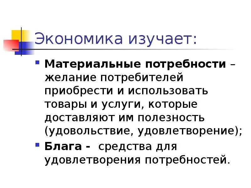 Удовлетворение материальных потребностей организаций. Удовлетворение материальных потребностей. Материальные потребности это в обществознании. Материальные потребности человека экономика. В чем выражаются материальные потребности.