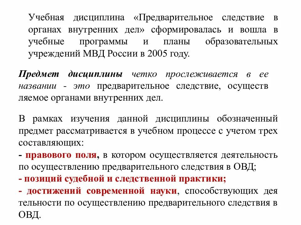 Предварительное следствие в органах внутренних дел. Органы предварительного следствия ОВД. Дознание и предварительное следствие в органах внутренних дел.. Система предварительного следствия в ОВД.