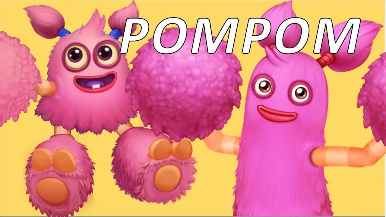 Пом пом MSM. Пом пом my singing Monsters. Помпом в my singing. My singing Monsters Pom Pom.