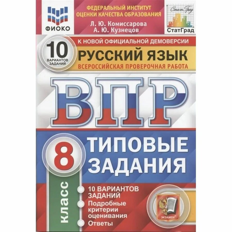 Впр по физике 1 вариант 2025. Впр русский язык типовые задания 10 вариантов волкова. 10 вариантов заданий русский язык впр 8 класс комиссарова. география 6 класс впр типовые задания 10 вариантов 6 класс банников. впр фиоко. русский язык. 6 класс. типовые задания. 10 вариантов&quot;.
