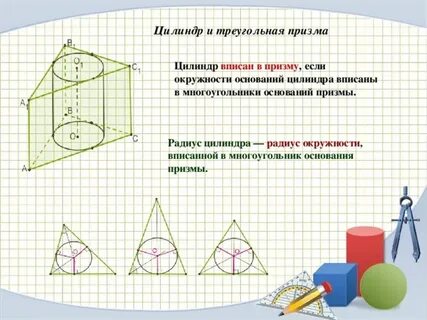 В цилиндр вписана треугольная призма