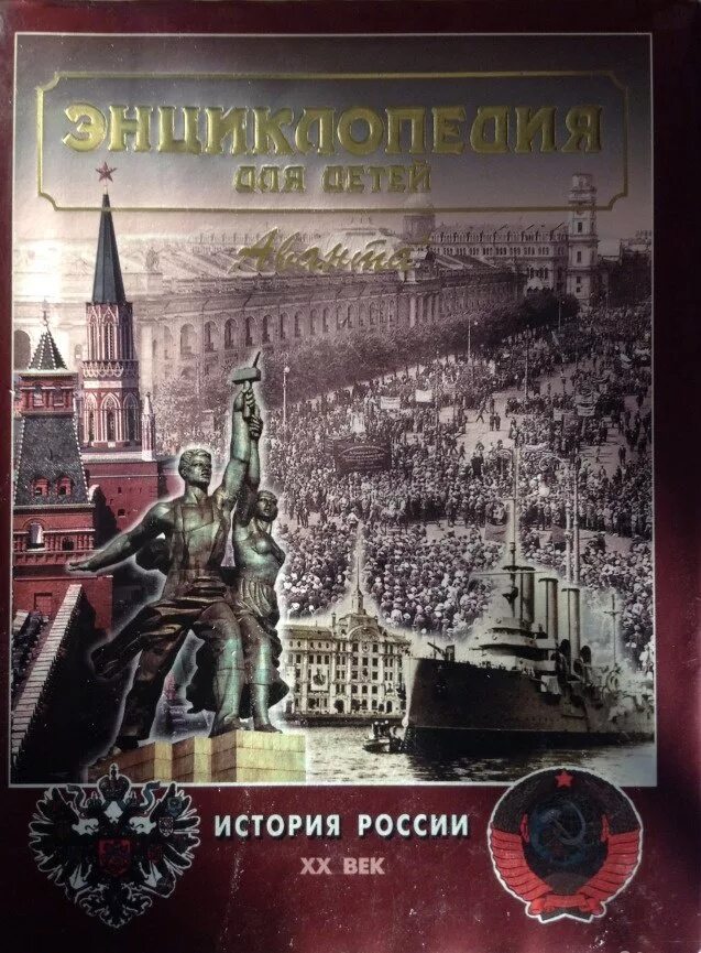 Страницы истории россии 20 века. Энциклопедия для детей история России 20 век. Энциклопедия Аванта история России 20 век. Аванта энциклопедия по истории. Энциклопедия для детей Аванта+ история России.